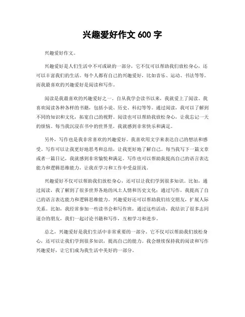 兴趣爱好作文600字