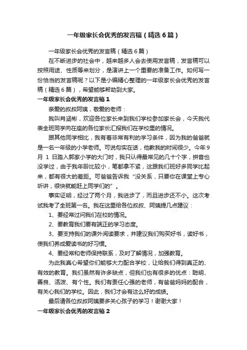 一年级家长会优秀的发言稿（精选6篇）