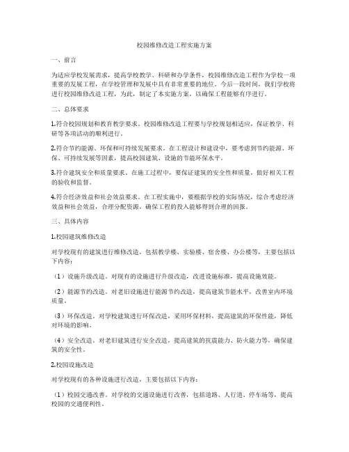 校园维修改造工程实施方案