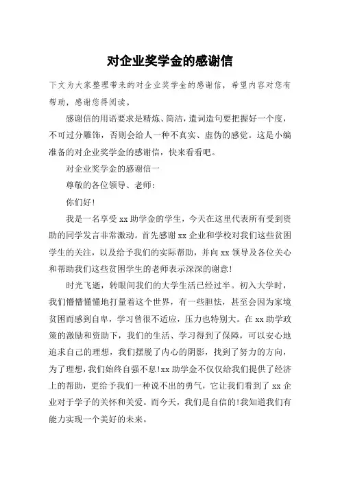 对企业奖学金的感谢信