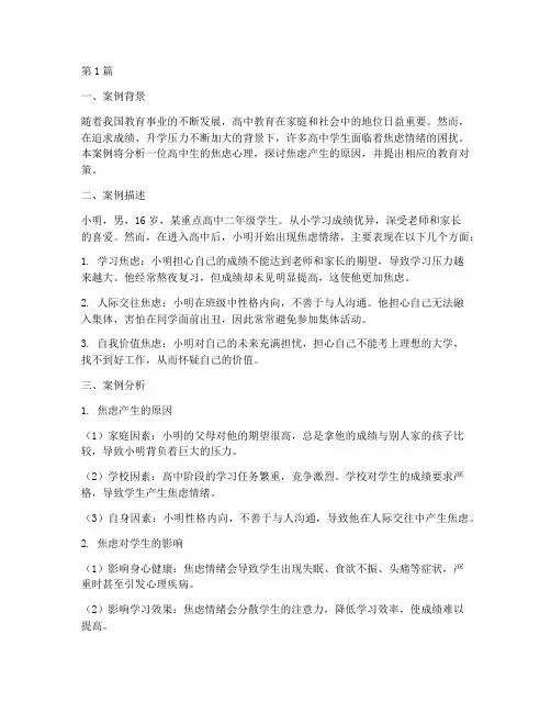 高中焦虑教育案例分析范文(2篇)
