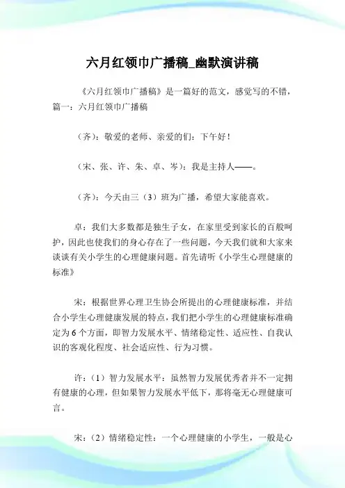 六月红领巾广播稿_幽默演说稿.doc