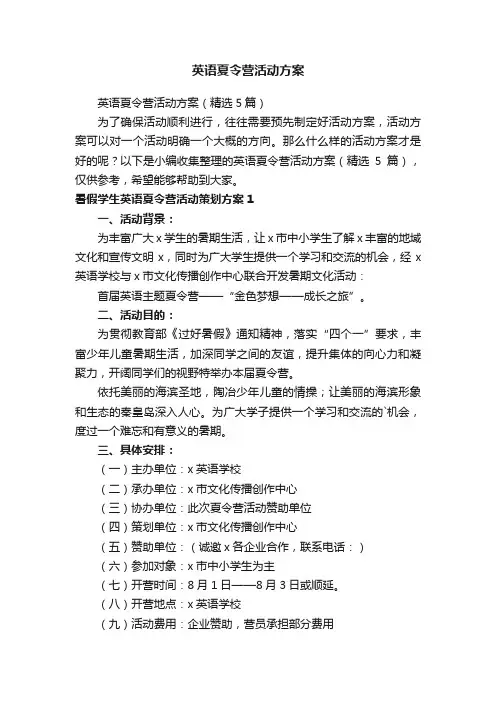 英语夏令营活动方案