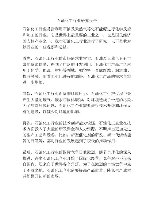 石油化工行业研究报告