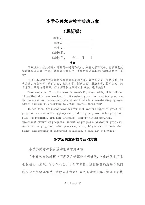 小学公民意识教育活动方案
