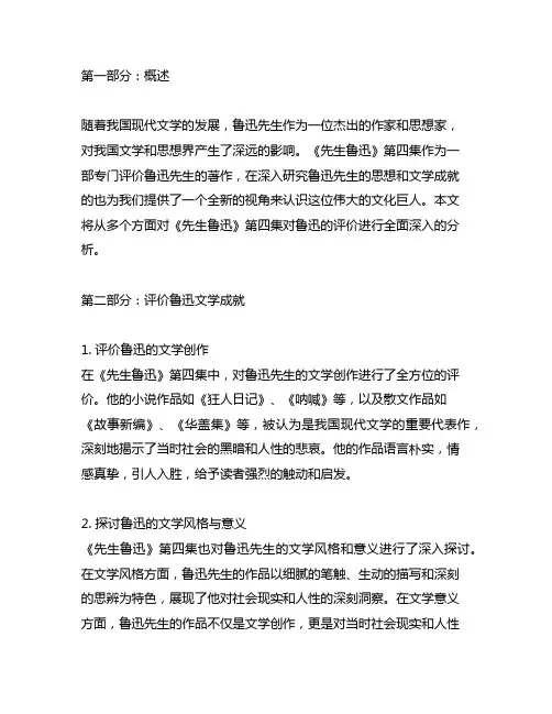 《先生鲁迅》第四集对鲁迅的评价