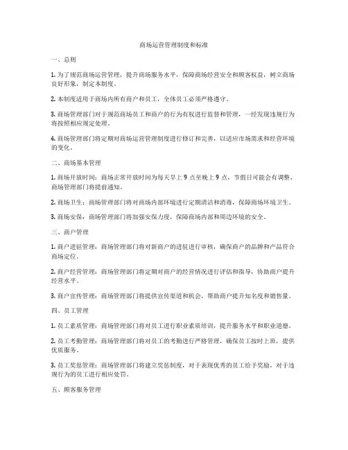 商场运营管理制度和标准