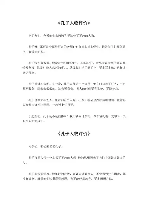 孔子人物评价500字