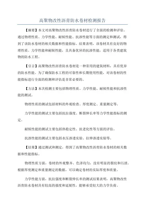 高聚物改性沥青防水卷材检测报告