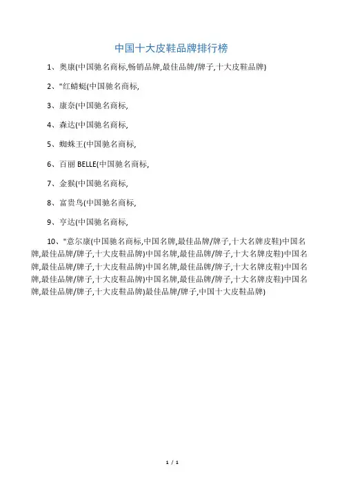 中国十大皮鞋品牌排行榜