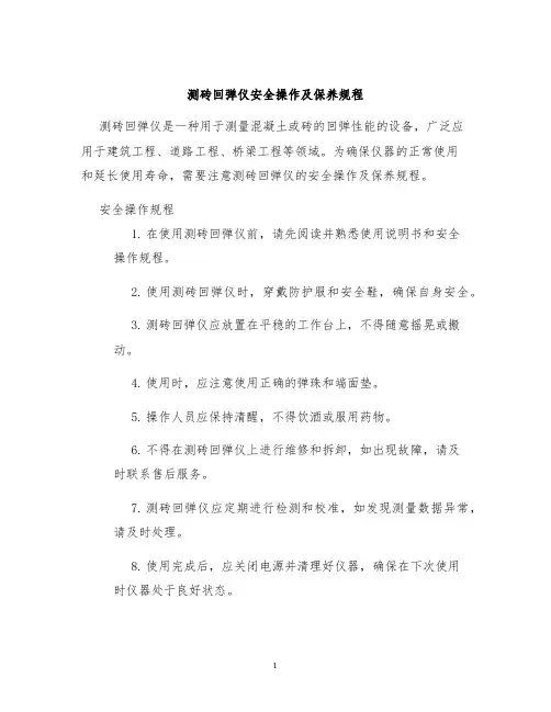 测砖回弹仪安全操作及保养规程