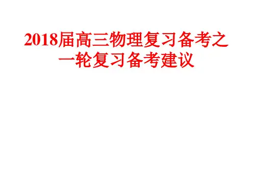 2018高考物理一轮复习建议(33张PPT)