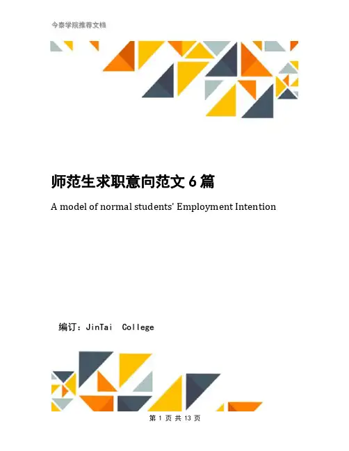 师范生求职意向范文6篇