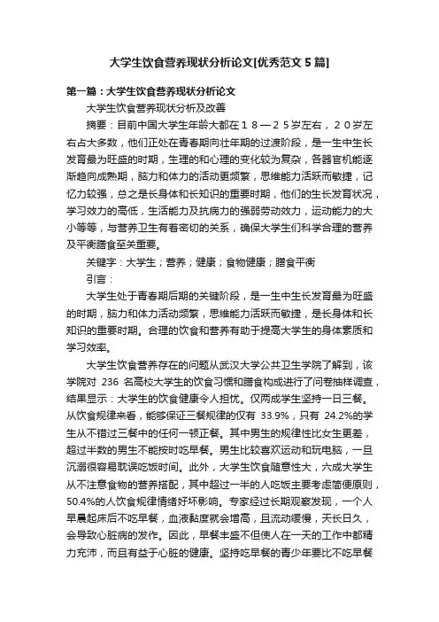大学生饮食营养现状分析论文[优秀范文5篇]