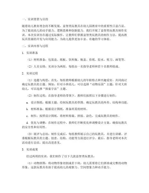 益智类玩教具制作实训报告