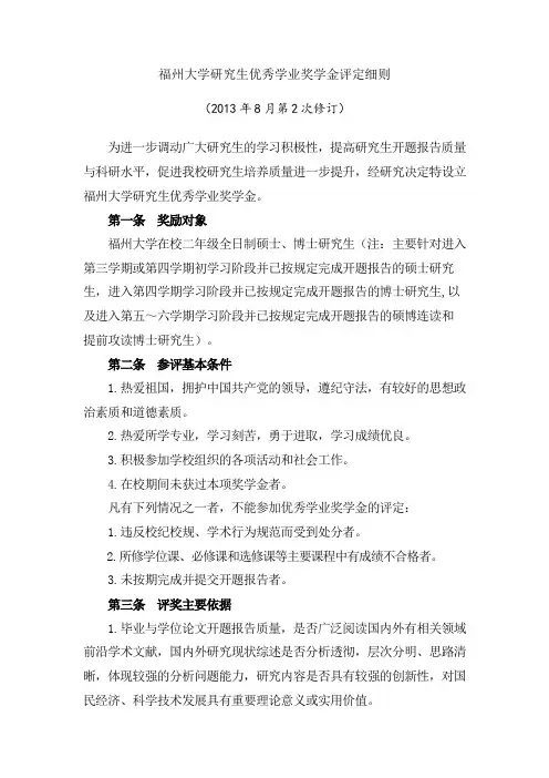 福州大学研究生优秀学业奖学金评定细则