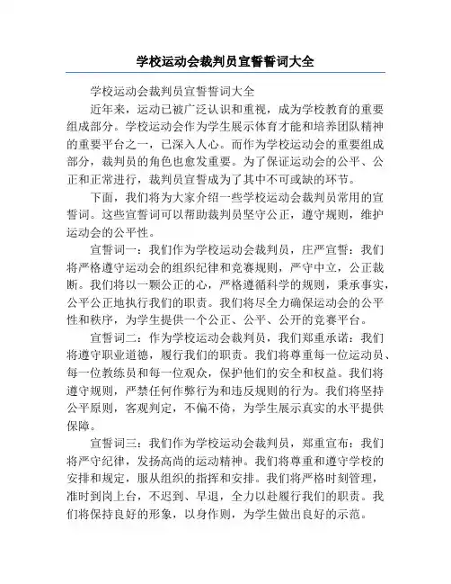 学校运动会裁判员宣誓誓词大全
