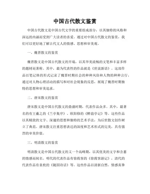 中国古代散文鉴赏