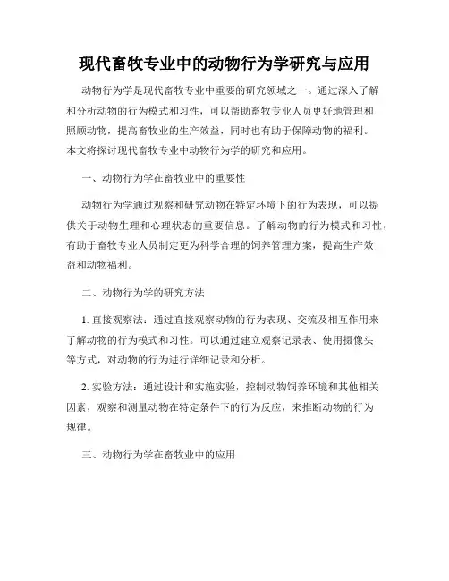 现代畜牧专业中的动物行为学研究与应用