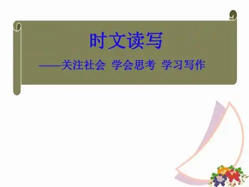 初中作文 时文读写——关注社会,学会思考,学习写作PPT优秀课件(19张)