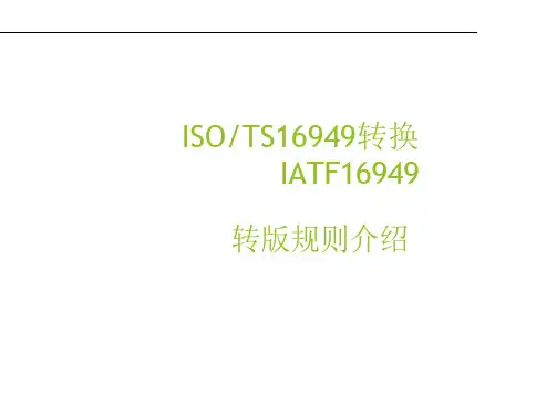 16949认证转版介绍