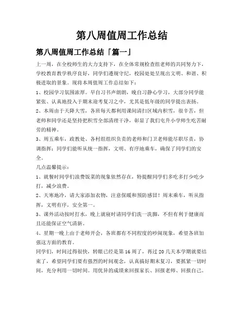 第八周值周工作总结