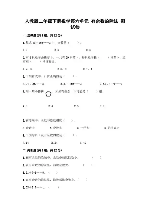 人教版二年级下册数学第六单元 有余数的除法 测试卷附答案【综合题】