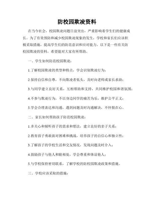 防校园欺凌资料