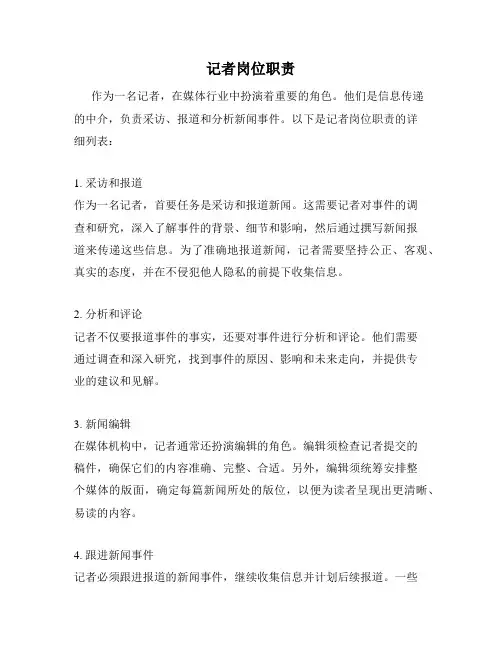 记者岗位职责