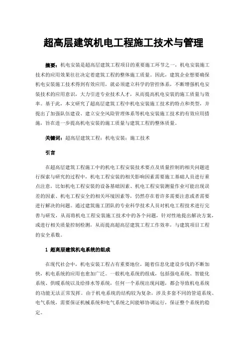超高层建筑机电工程施工技术与管理