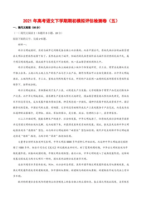 2021年高考语文下学期期初模拟评估检测卷(五)(新高考八省联考版)-原卷版