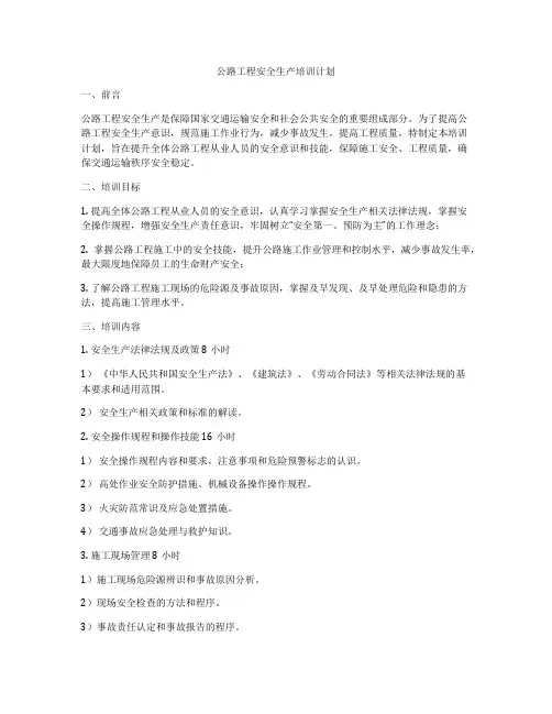 公路工程安全生产培训计划