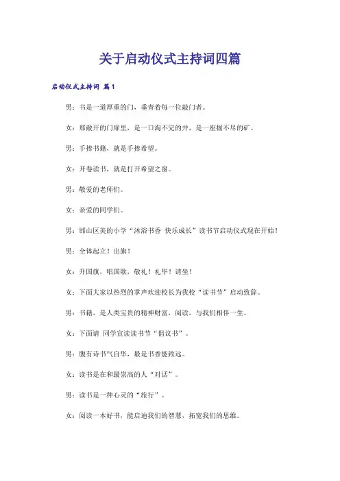 关于启动仪式主持词四篇