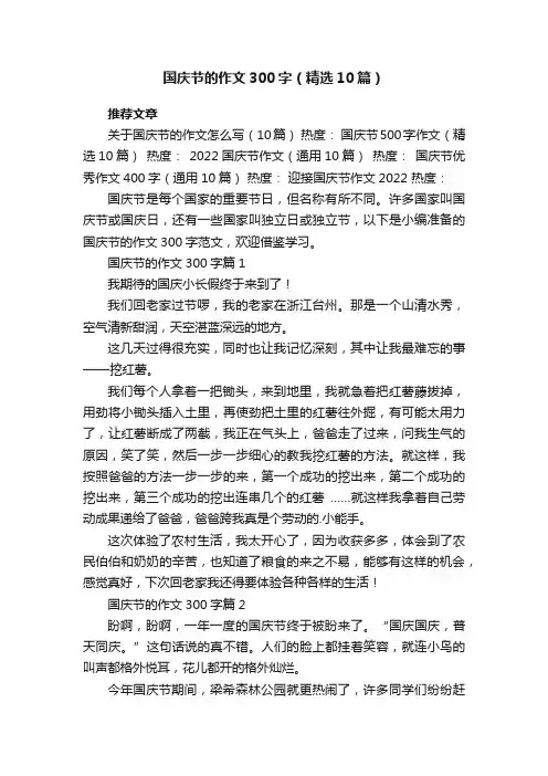 国庆节的作文300字范文（精选10篇）