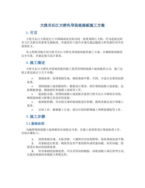 大胜关长江大桥先导段底座板施工方案