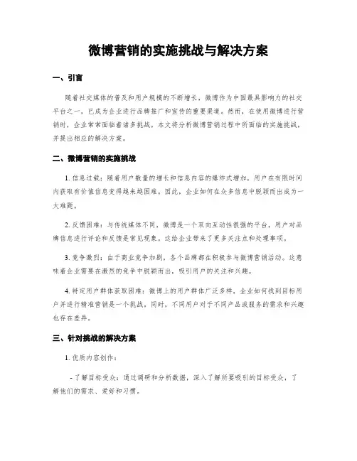 微博营销的实施挑战与解决方案