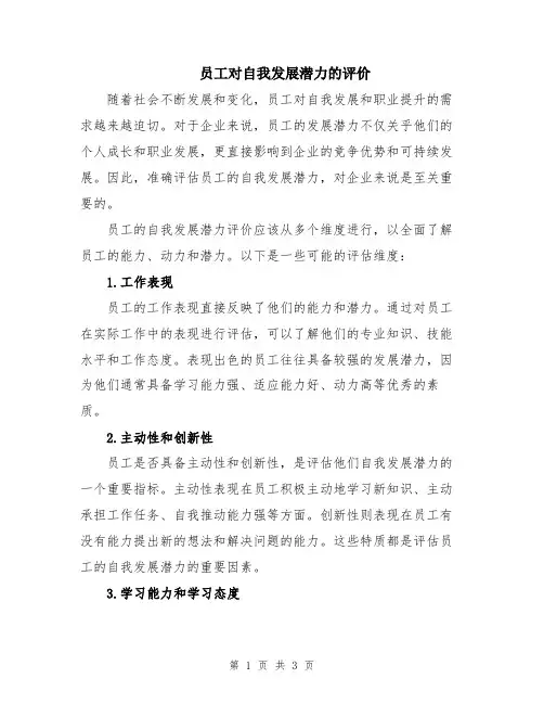 员工对自我发展潜力的评价