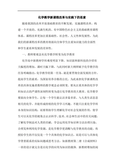 化学教学新课程改革实践下思索
