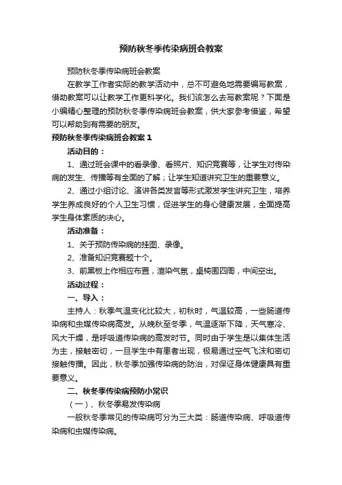 预防秋冬季传染病班会教案