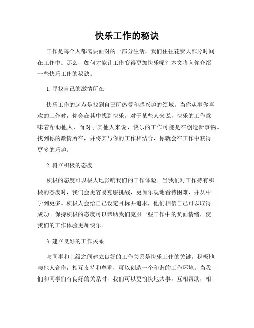 快乐工作的秘诀
