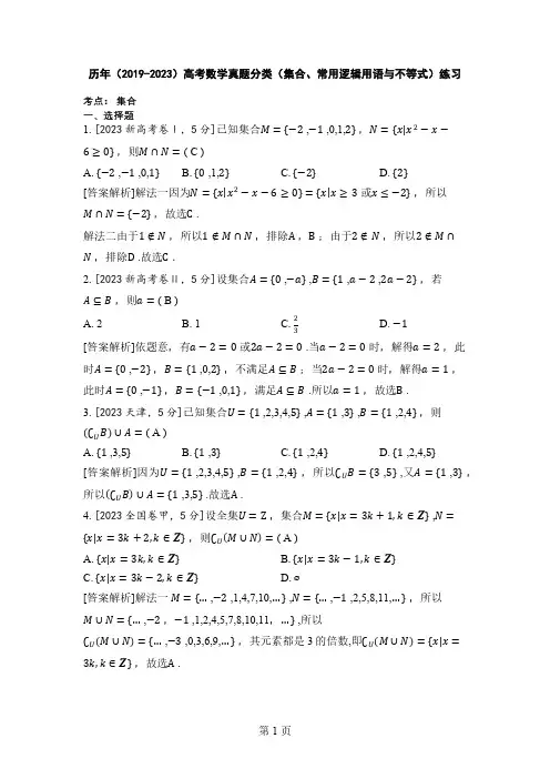 历年(2019-2023)高考数学真题分类(集合、常用逻辑用语与不等式)练习(附答案)