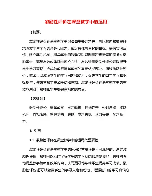 激励性评价在课堂教学中的运用