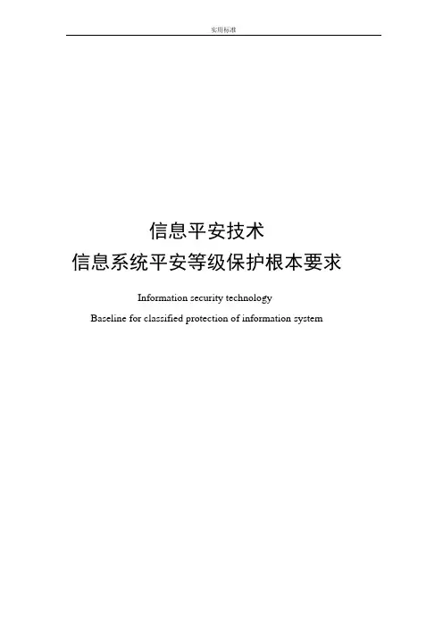 安全系统等保第三级基本要求