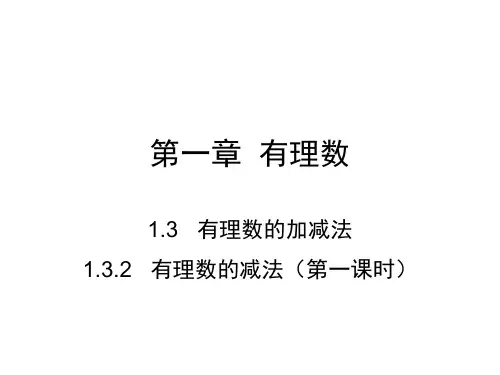 人教版七年级数学上册课件：1.3.2 有理数的减法(第一课时) (共14张PPT)