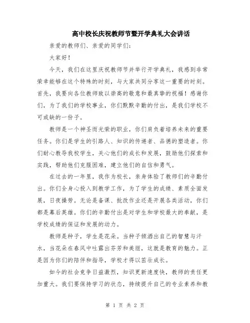 高中校长庆祝教师节暨开学典礼大会讲话