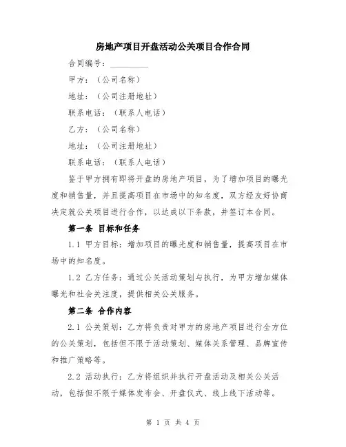 房地产项目开盘活动公关项目合作合同