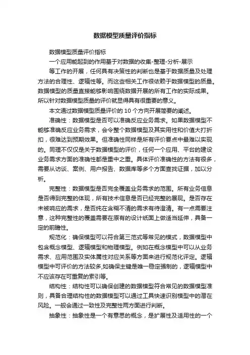 数据模型质量评价指标