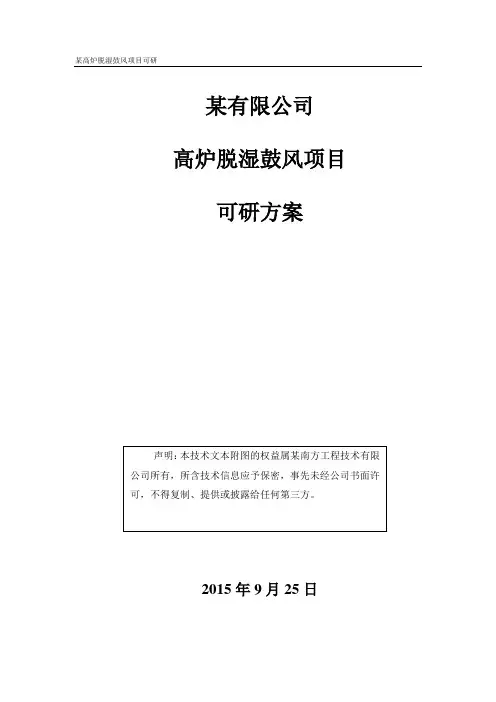 高炉脱湿鼓风可研方案-含投资和效益分析