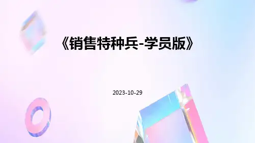 销售特种兵-学员版