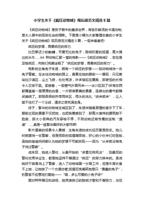小学生关于《疯狂动物城》观后感范文精选5篇